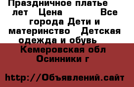 Праздничное платье 4-5 лет › Цена ­ 1 500 - Все города Дети и материнство » Детская одежда и обувь   . Кемеровская обл.,Осинники г.